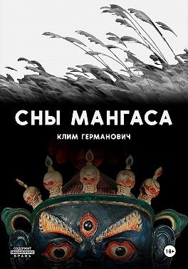 Германович Клим - Сны мангаса