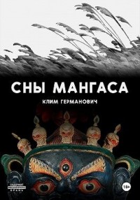 Сны мангаса