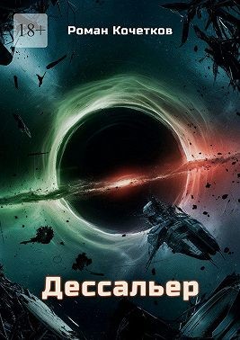 Кочетков Роман - Дессальер. Путешествие к краю вселенной длиною в бесконечность