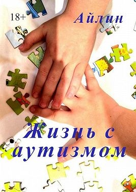 Айлин - Жизнь с аутизмом