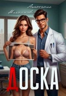 Максимова Анастасия - Доска
