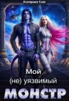 Елан Катарина - Мой (не)уязвимый Монстр
