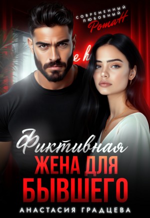 Градцева Анастасия - Фиктивная жена для бывшего