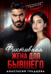 Градцева Анастасия - Фиктивная жена для бывшего