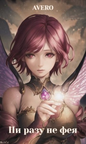 Avero - Ни разу не фея