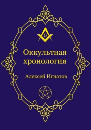 Игнатов Алексей - Оккультная хронология