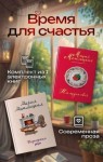Метлицкая Мария - Время для счастья