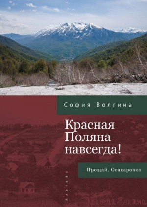 Волгина София - Красная Поляна навсегда! Прощай, Осакаровка