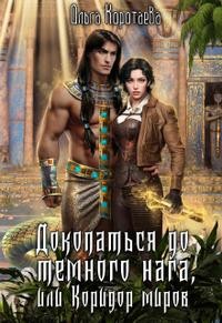 Коротаева Ольга - Докопаться до тёмного нага, или Коридор миров