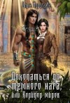 Коротаева Ольга - Докопаться до тёмного нага, или Коридор миров