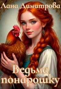 Димитрова Лана - Ведьма понарошку