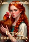 Димитрова Лана - Ведьма понарошку