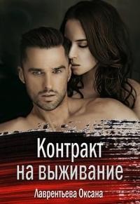 Лаврентьева Оксана - Контракт на выживание