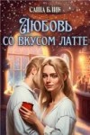 Блик Александра - Любовь со вкусом латте