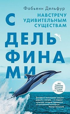 Дельфур Фабьенн - С дельфинами. Навстречу удивительным существам