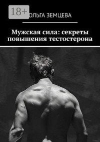 Мужская сила: секреты повышения тестостерона