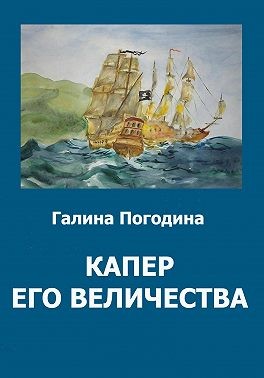Погодина Галина - Капер его величества