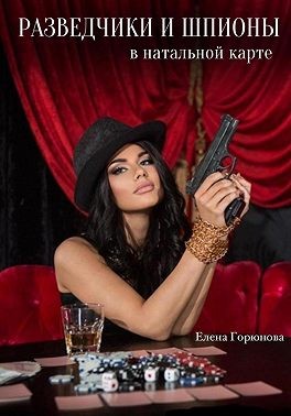 Горюнова Елена - Разведчики и шпионы в натальной карте