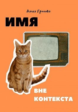 Громова Даша - Имя вне контекста