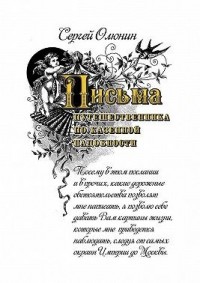 Письма путешественника по казенной надобности