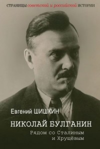 Николай Булганин. Рядом со Сталиным и Хрущевым