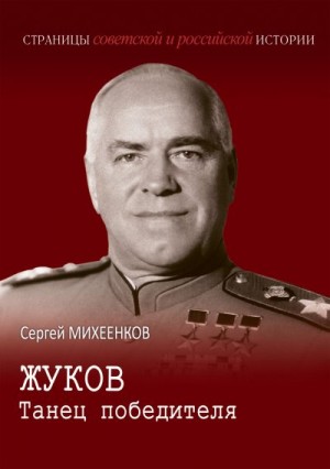 Михеенков Сергей - Жуков. Танец победителя