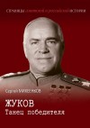 Михеенков Сергей - Жуков. Танец победителя