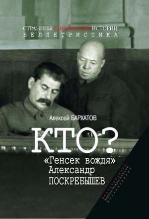 Бархатов Алексей - Кто? «Генсек вождя» Александр Поскребышев