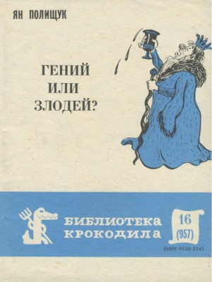 Полищук Ян - Гений или злодей