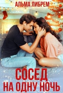 Либрем Альма - Сосед на одну ночь