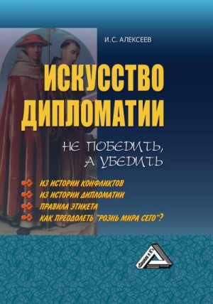 Алексеев Иван - Искусство дипломатии: не победить, а убедить