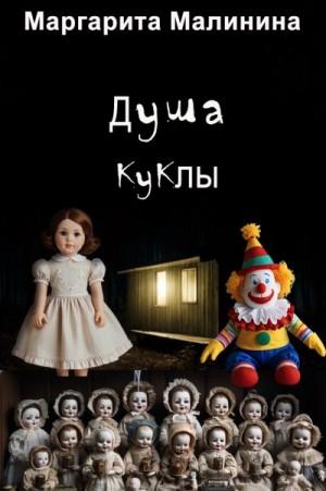 Малинина Маргарита - Душа куклы