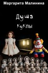 Малинина Маргарита - Душа куклы