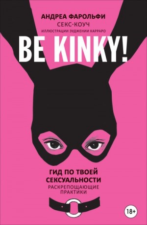 Фарольфи Андреа - Be kinky! Гид по твоей сексуальности. Раскрепощающие практики