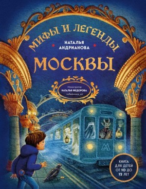 Андрианова Наталья - Мифы и легенды Москвы. Книга для детей от 10 до 12 лет