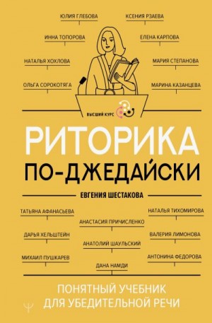 Шестакова Евгения - Риторика по-джедайски. Понятный учебник для убедительной речи