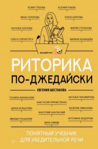 Риторика по-джедайски. Понятный учебник для убедительной речи