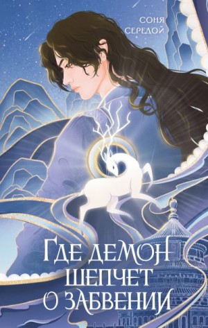 Голунцова Ирина - Где демон шепчет о забвении