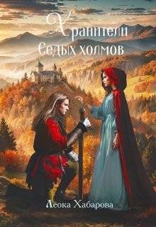 Хабарова Леока - Хранители Седых Холмов