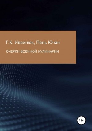 Ивахнюк Григорий, Ючан Пань - Очерки военной кулинарии
