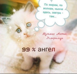Кузьмин Антон, Васильевна Эсмеральда - По мирам, по волнам, нынче здесь, завтра -там...