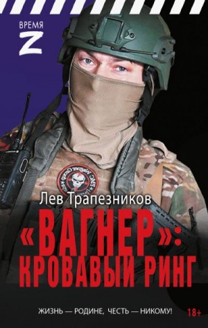 Трапезников Лев - «Вагнер» - кровавый ринг