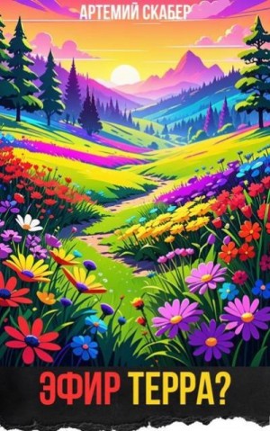 Скабер Артемий - Эфир Терра?
