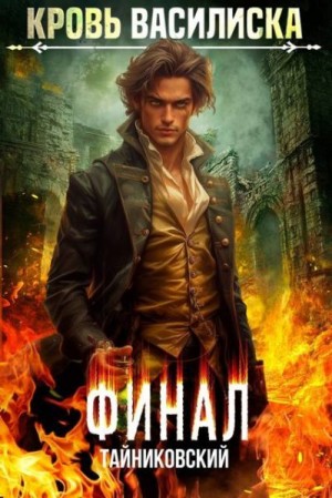 cкачать книгу Тайниковский, Юрий Винокуров Кровь Василиска. Книга XIII. Финал