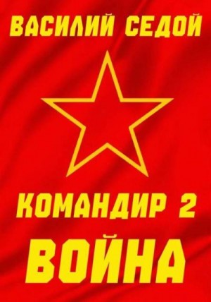 Седой Василий - Война