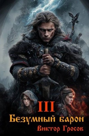 Гросов Виктор - Безумный барон – 3
