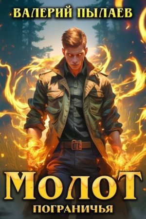 cкачать книгу Валерий Пылаев Молот Пограничья