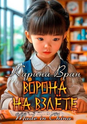 Вран Карина - Ворона на взлете
