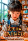 Вран Карина - Ворона на взлете