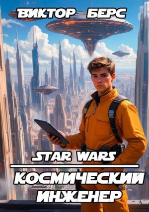 Берс Виктор - Космический инженер